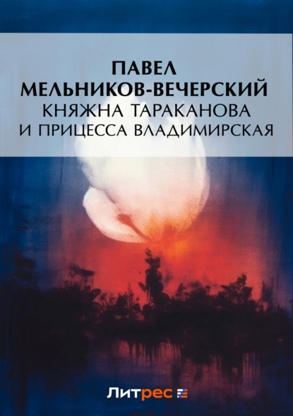 Мельников-Печерский Павел: Княжна Тараканова и принцесса Владимирская