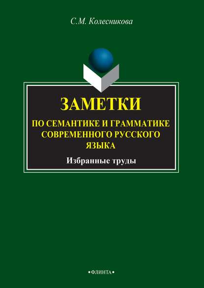 М. С. Колесникова: Заметки по семантике и грамматике современного русского языка