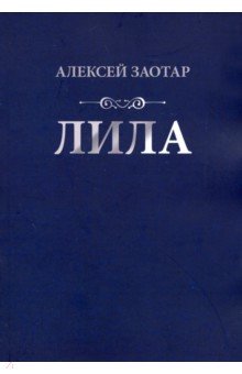 Заотар Алексей Михайлович: Лила