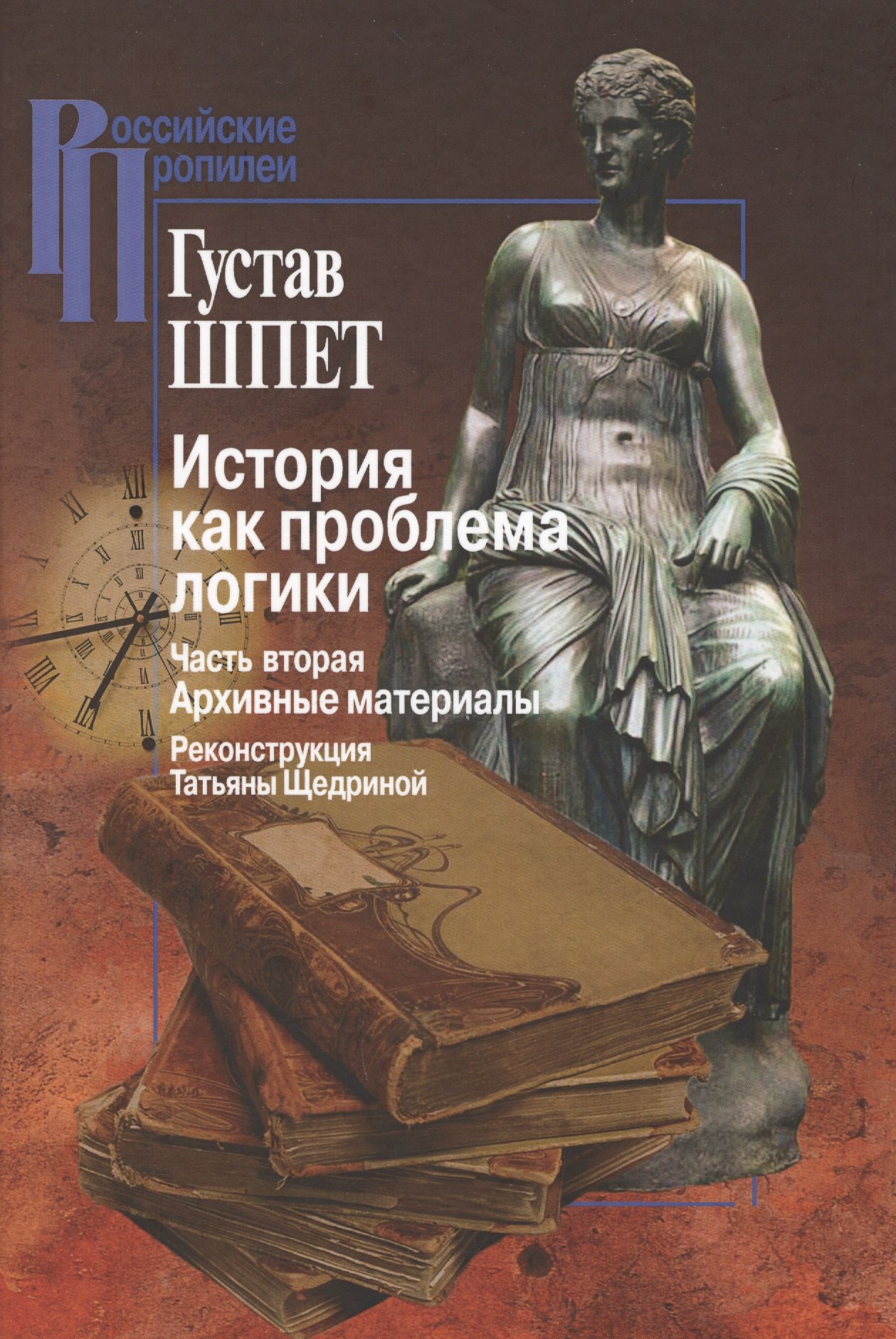 Густавович Шпет Густав: История как проблема логики. Часть вторая. Архивные материалы. Критические и методологические исследования