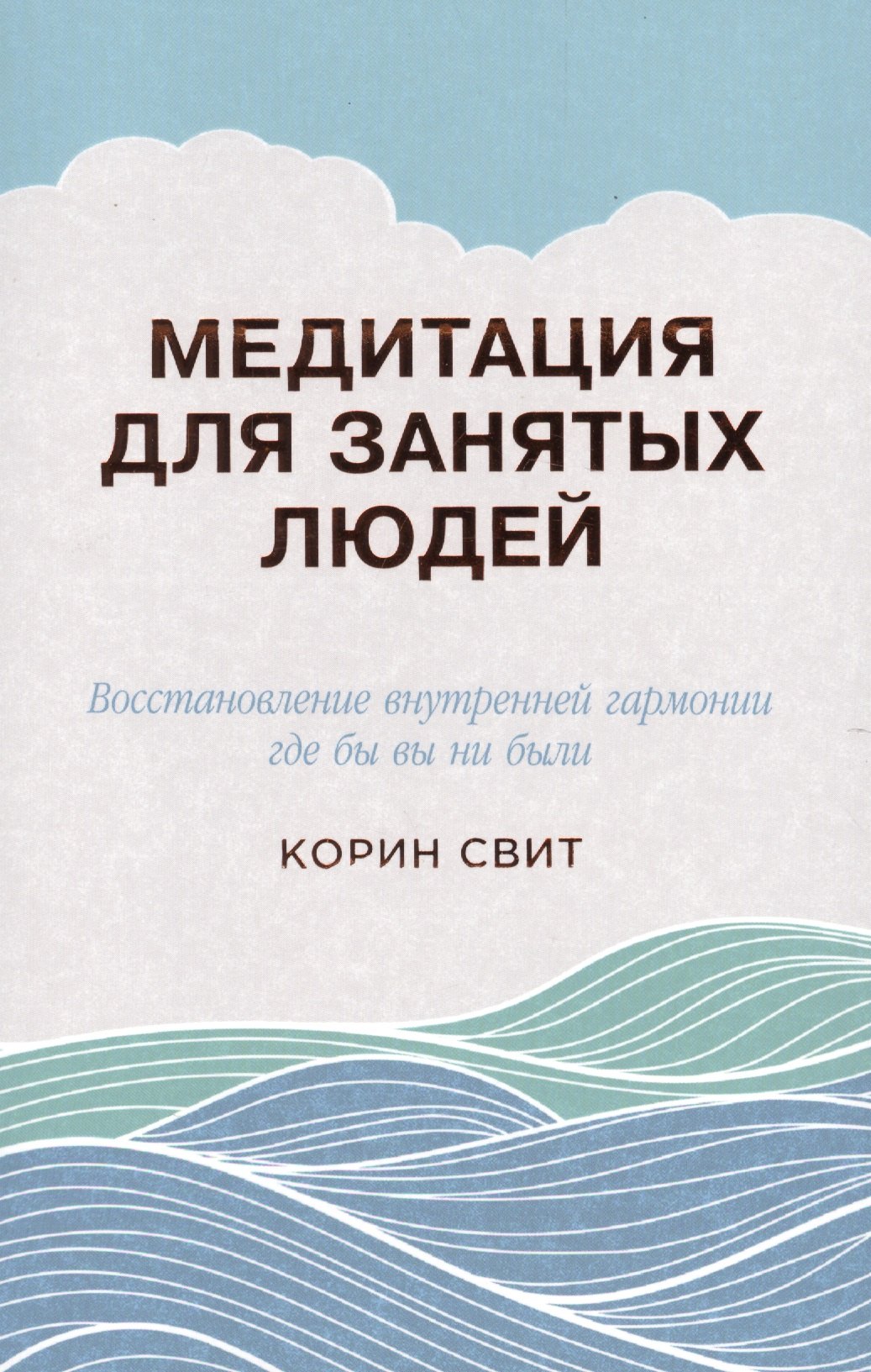 Свит Корин: Медитация для занятых людей: Восстановление внутренней гармонии где бы вы ни были