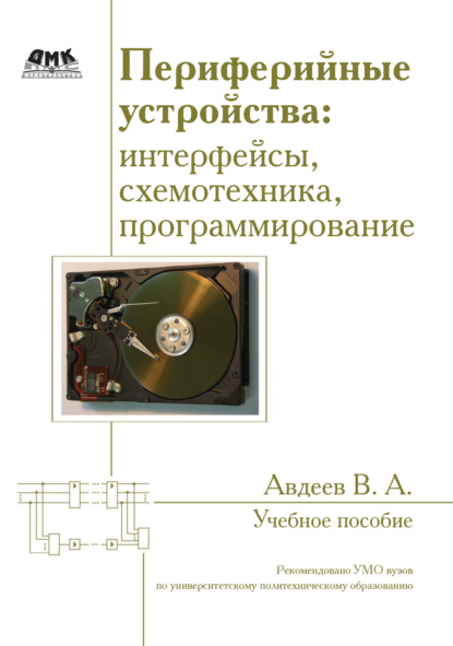 А. В. Авдеев: Периферийные устройства: интерфейсы, схемотехника, программирование
