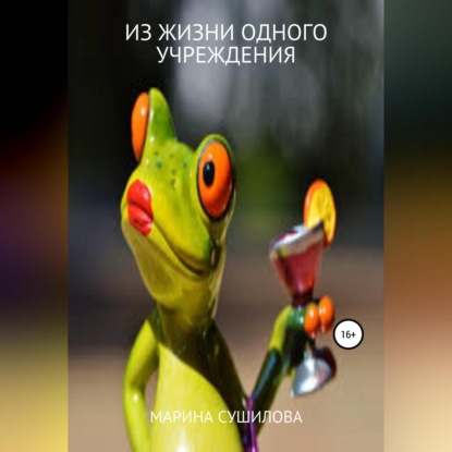 Леонидовна Марина Сушилова: Из жизни одного учреждения