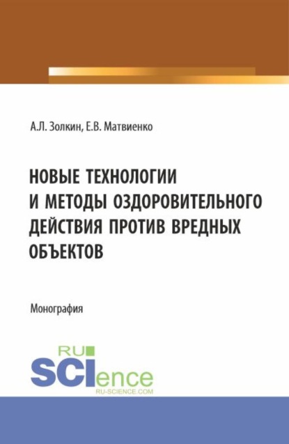 Леонидович Александр Золкин: Новые технологии и методы оздоровительного действия против вредных объектов. (Аспирантура, Бакалавриат, Магистратура). Монография.