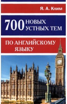 Клим Яна Алексеевна: 700 новых устных тем по английскому языку