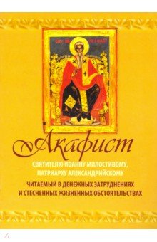Акафист Святителю Иоанну Милостивому, патриарху Александрийскому