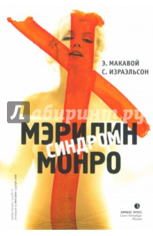 Макавой Э.: Синдром Мэрилин Монро
