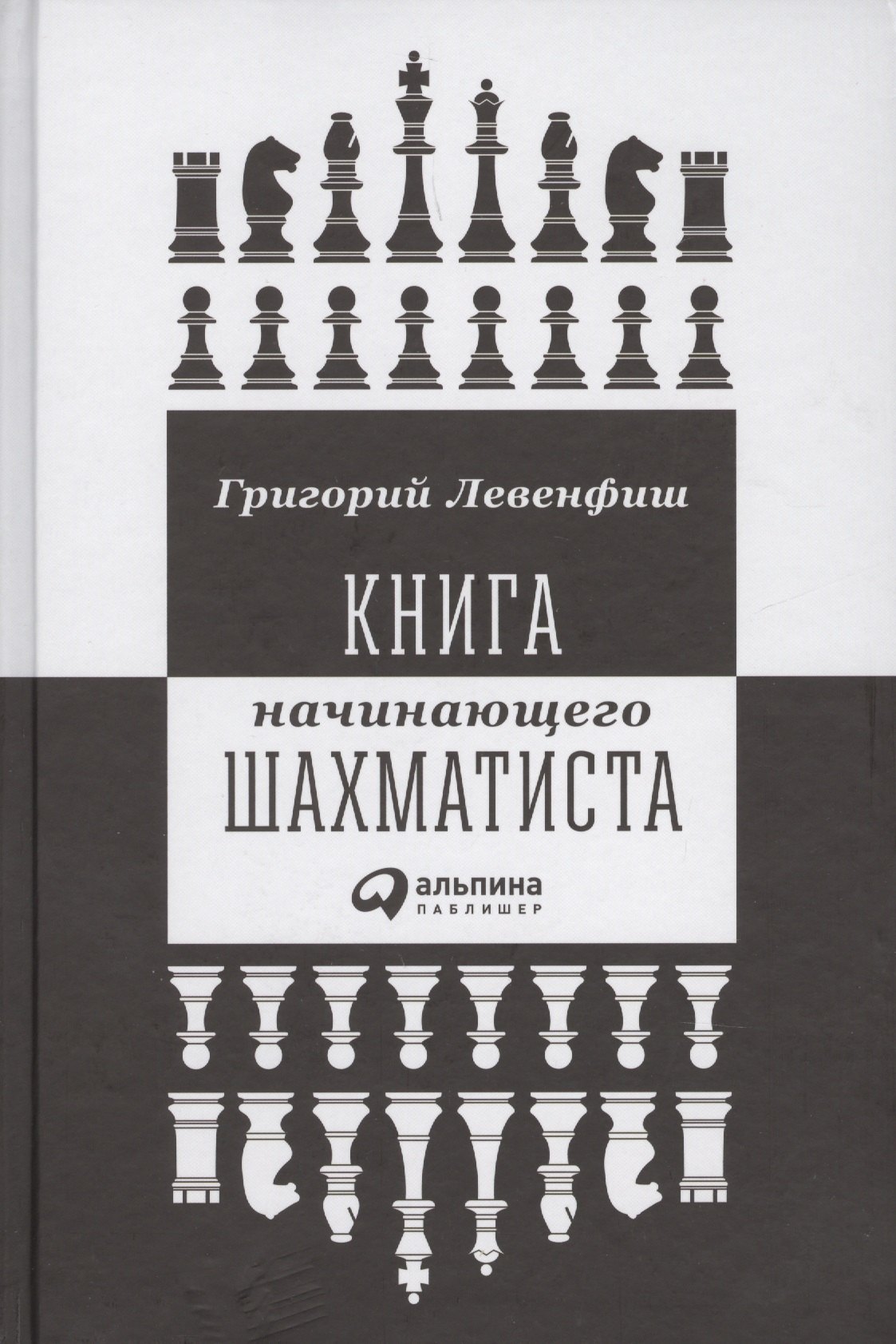 Яковлевич Левенфиш Григорий: Книга начинающего шахматиста