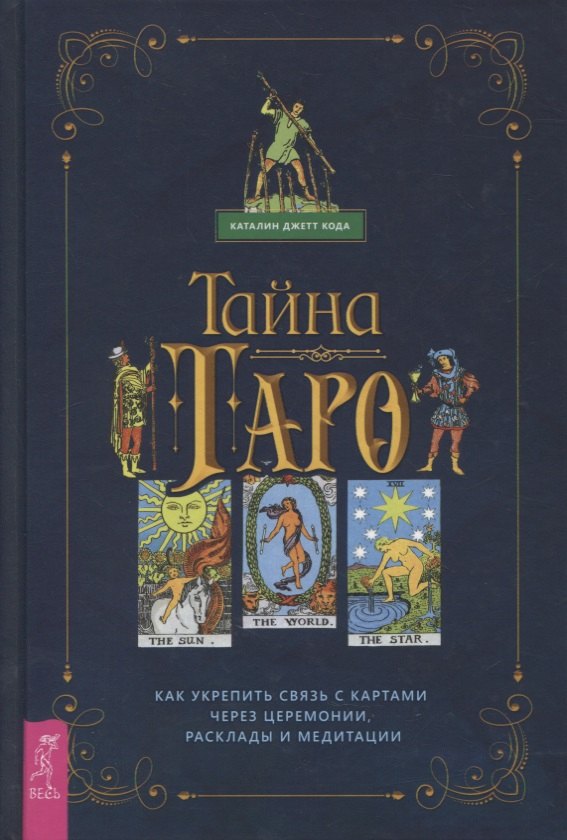 Джетт Кода Каталин: Тайна Таро. Как укрепить связь с картам через церемонии, расклады и медитации