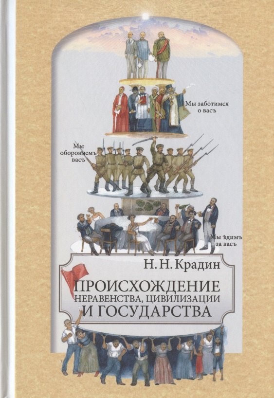 Крадин Николай Николаевич: Происхождение неравенства, цивилизации и государства. Научное издание