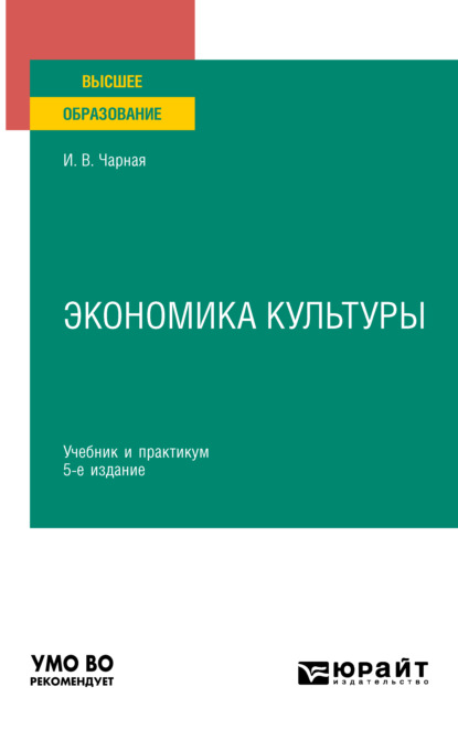 Вениаминовна Ирина Чарная: Экономика культуры 5-е изд. Учебник и практикум для вузов