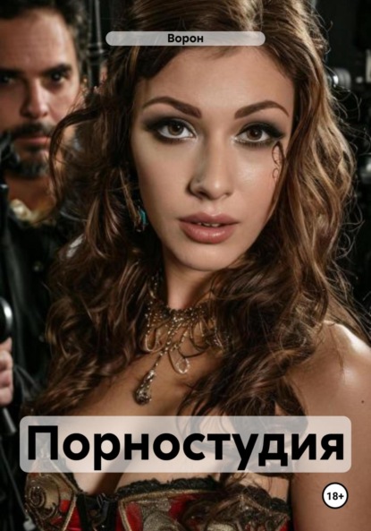 Анатольевич Сергей Седашев: Порностудия