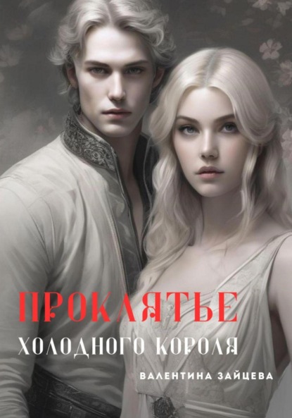 Зайцева Валентина: Проклятье Холодного Короля