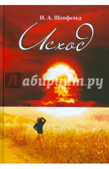 Шенфельд Игорь Александрович: Исход