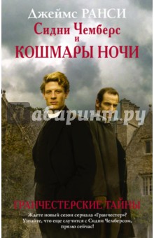Ранси Джеймс: Сидни Чемберс и кошмары ночи