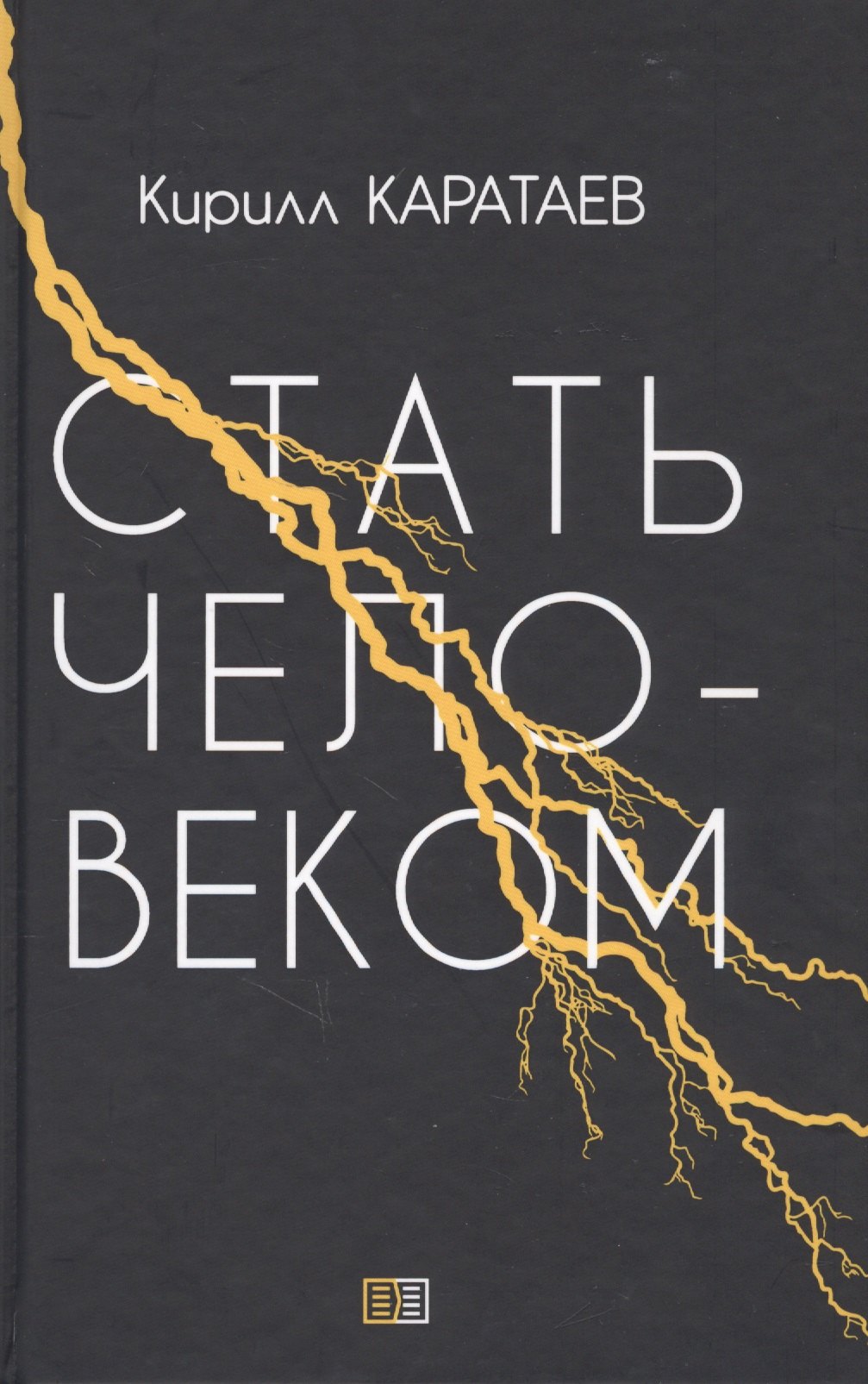 Кирилл Каратаев: Стать человеком