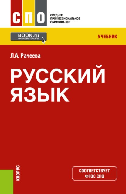 Анатольевна Лилия Рачеева: Русский язык. (СПО). Учебник.