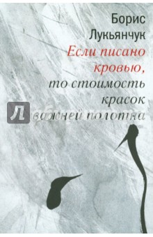 Лукьянчук Борис: Если писано кровью, то стоимость красок важнее полотна
