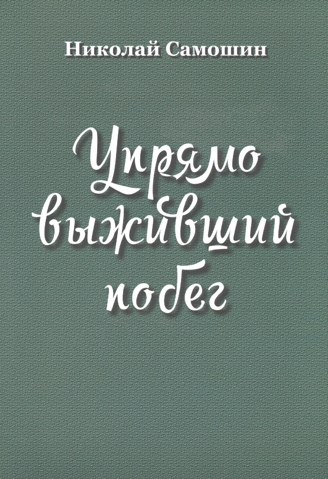 Упрямо выживший побег
