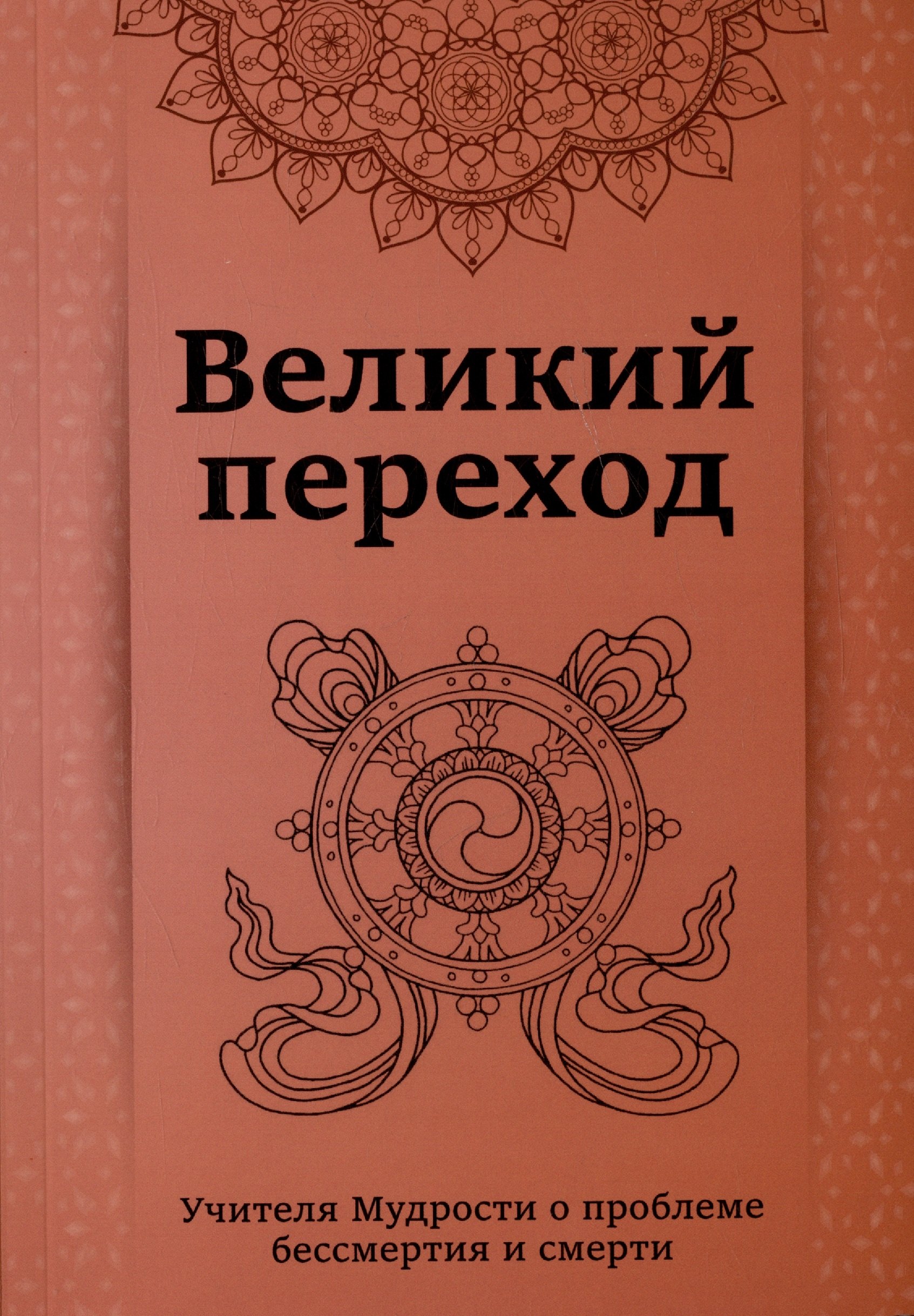 Кхуул Джуал: Великий переход. Проблема бессмертия и смерти. Учителя Мудрости о проблеме....