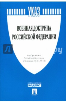 Указ Президента РФ "О Военной доктрине Российской Федерации"