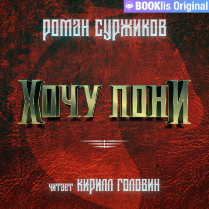 Суржиков Роман: Хочу пони