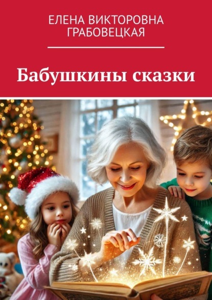 Викторовна Елена Грабовецкая: Бабушкины сказки