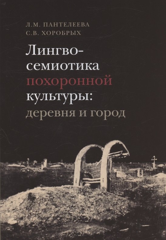 Михайловна Пантелеева Лилия: Лингвосемиотика похоронной культуры: деревня и город