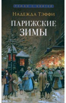 Тэффи Надежда Александровна: Парижские зимы