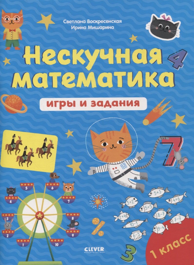 Воскресенская Светлана; Мишарина: Нескучная математика. Игры и задания. 1 класс