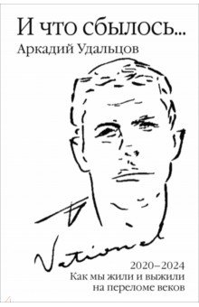 Удальцов Аркадий Петрович: И что сбылось… Как мы жили и выжили на переломе веков. Том 4. 2020-2024 гг.