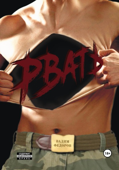 Федоров Вадим: Рвать