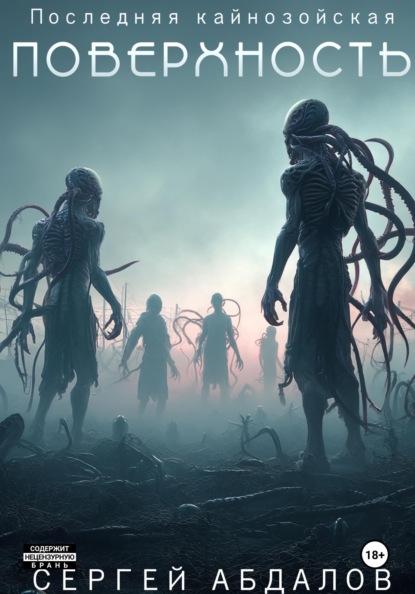 Абдалов Сергей: Последняя кайнозойская ПОВЕРХНОСТЬ