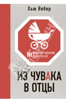 Вебер Хью: Из чувака в отцы