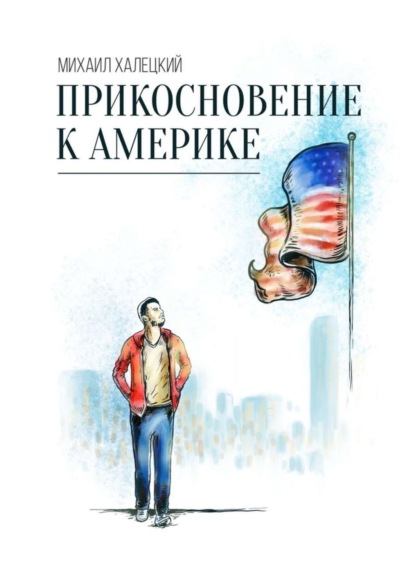 Халецкий Михаил Алексеевич: Прикосновение к Америке