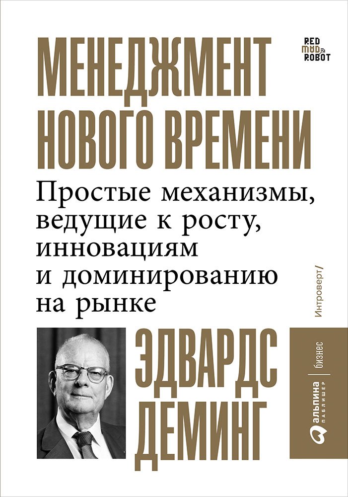 Эдвардс Деминг: Менеджмент нового времени: Простые механизмы, ведущие к росту, инновациям и доминированию на рынке