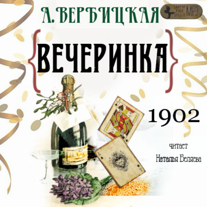 Вербицкая Анастасия: Вечеринка