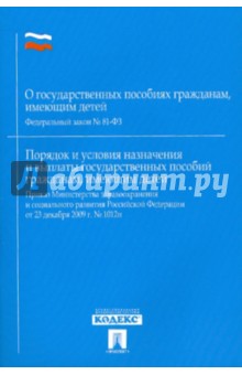 Федеральный Закон "О государственных пособиях гражданам, имеющим детей"