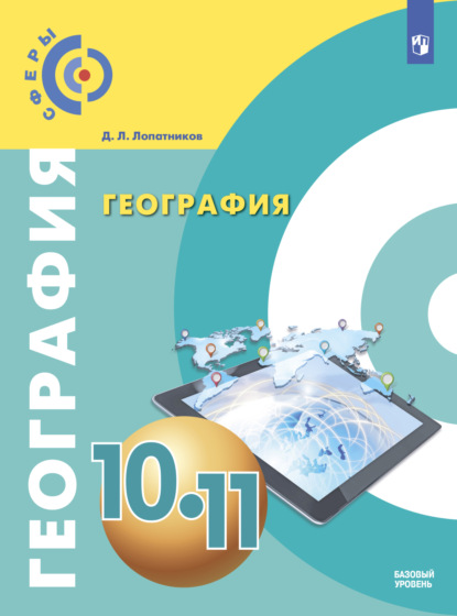 Леонидович Дмитрий Лопатников: География. 10-11 класс. Базовый уровень
