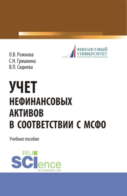 Владимировна Ольга Рожнова: Учет нефинансовых активов в соответствии с МСФО. (Бакалавриат, Магистратура). Учебное пособие.