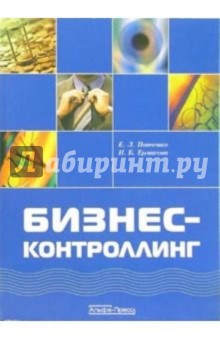 Попченко Елена Леонидовна: Бизнес-контроллинг