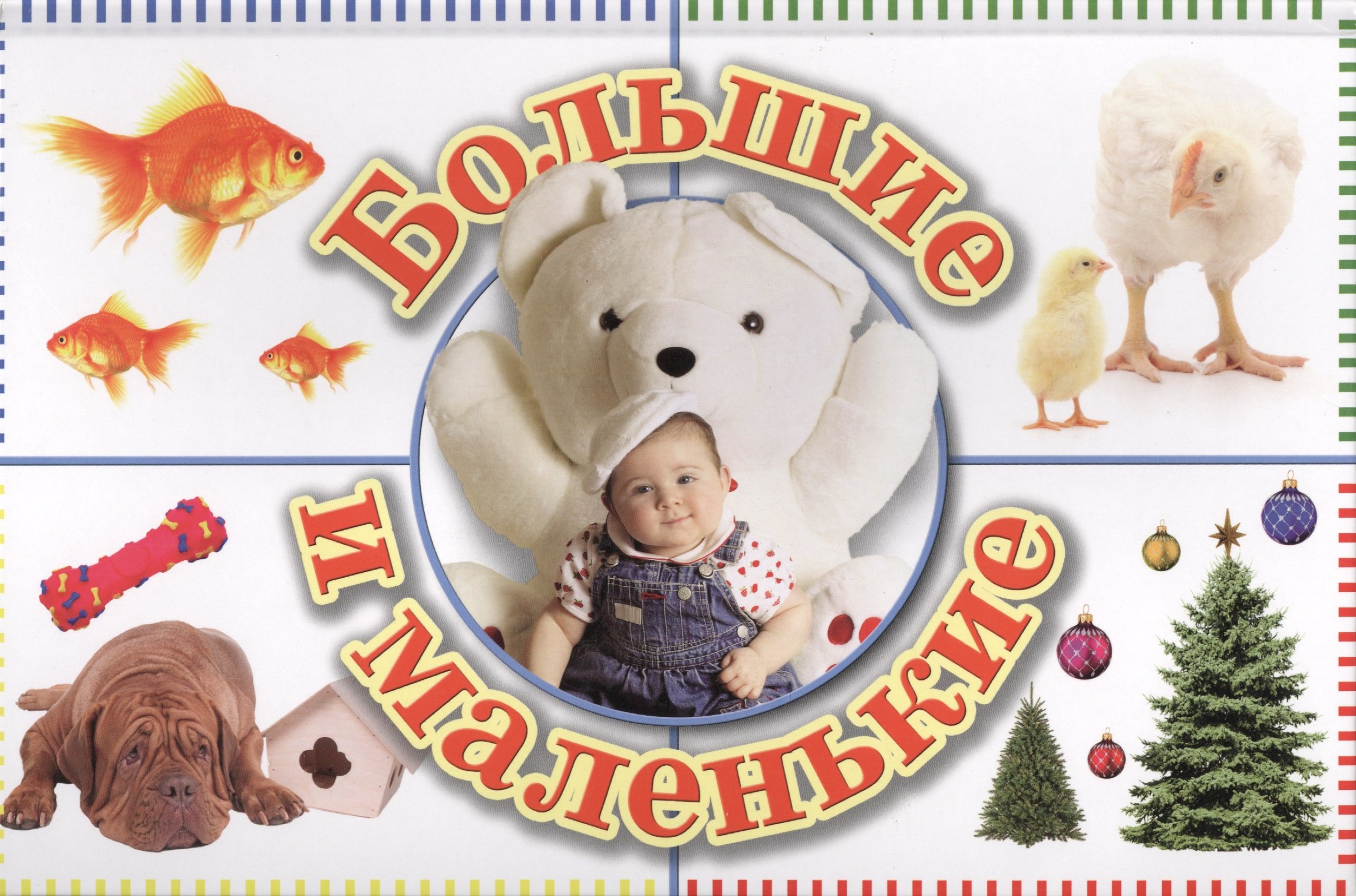 И. Хмызникова: Большие и маленькие