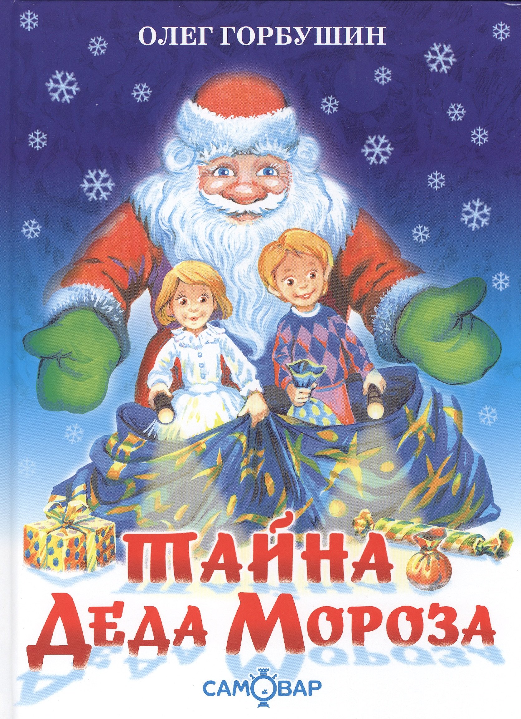 О.Горбушин: Тайна деда Мороза