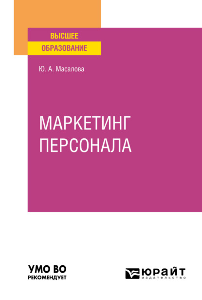 А. Ю. Масалова: Маркетинг персонала. Учебное пособие для вузов