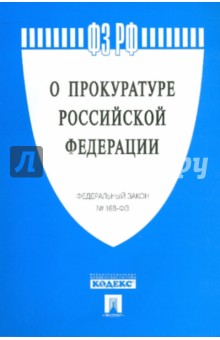 Федеральный Закон "О прокуратуре РФ"