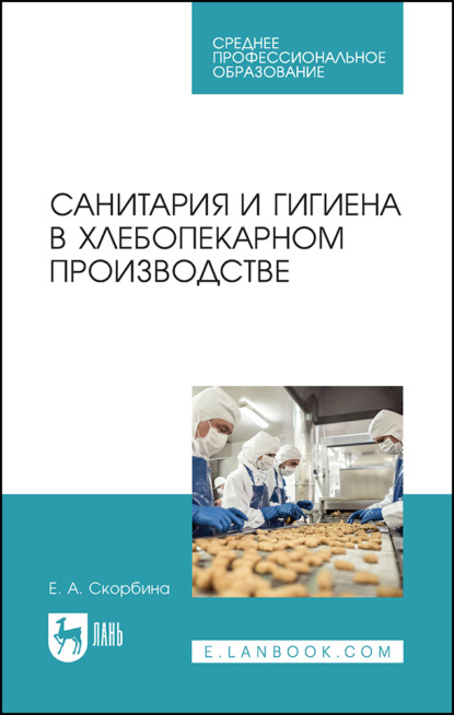 А. Е. Скорбина: Санитария и гигиена в хлебопекарном производстве. Учебное пособие для СПО. 3-е издание, стереотипное