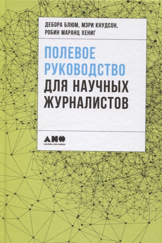 М.,Хениг Блюм Д.,Кнудсон: Полевое руководство для научных журналистов