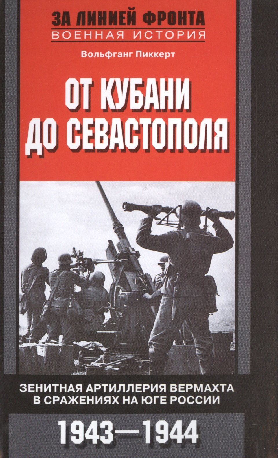 Пикеерт В.: От Кубани до Севастополя
