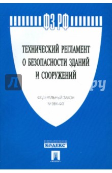 Технический регламент о безопасности зданий и сооружений. Федеральный закон № 384-ФЗ