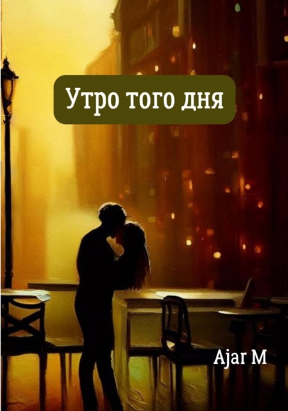 M Ajar: Утро того дня